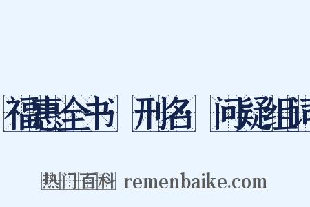 福惠全书·刑名·问疑组词是什么意思的图片